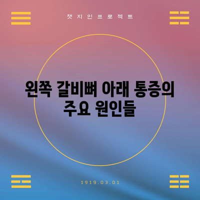 왼쪽 갈비뼈 아래 통증 | 원인과 치료법