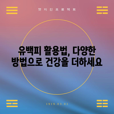 유백피 효능 및 재배법 | 자연의 치유력 활용하기