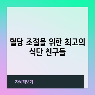 당뇨병 관리에 도움이 되는 10가지 음식 | 식단으로 혈당 수치 조절