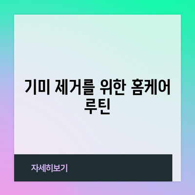 얼굴 기미 제거 | 집에서 잡티 완전히 없애는 방법