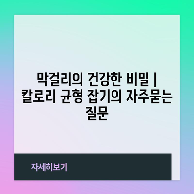 막걸리의 건강한 비밀 | 칼로리 균형 잡기
