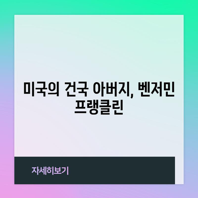 벤저민 프랭클린 | 다각적 천재의 삶과 업적