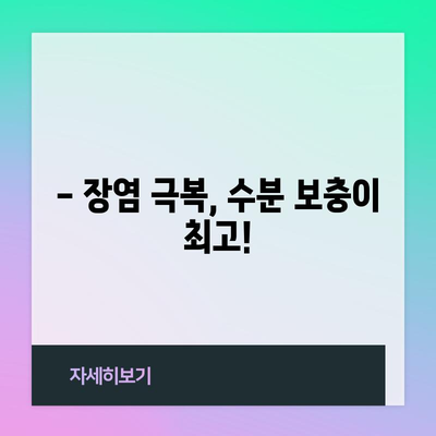어린이 장염 완치를 위한 5가지 팁