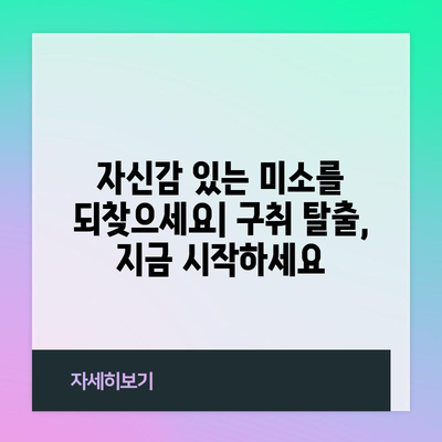 구취를 극복하는 완벽한 가이드 | 관리 및 원인