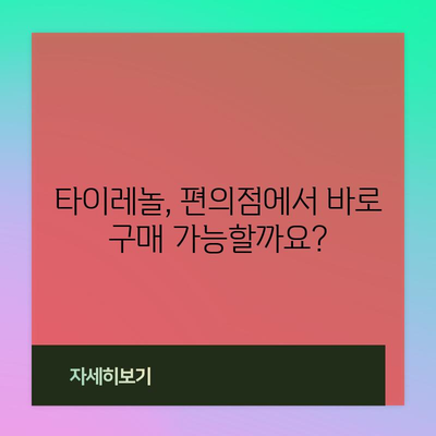 타이레놀 복용 전 꼭 알아야 할 효능과 복용법, 편의점 구매 가능 정보