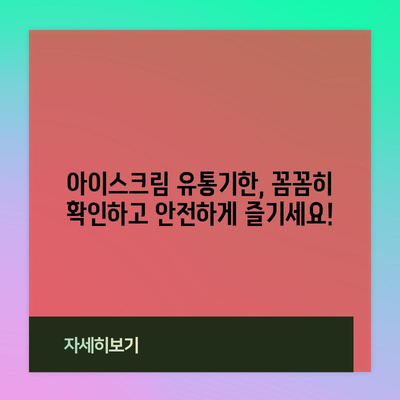 아이스크림 보관 기한 | 안전하게 즐기는 팁