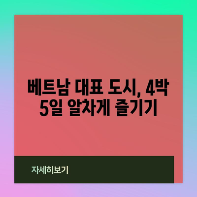 베트남 호치민~다낭 자유여행 코스 | 4도시 살펴보며 베트남 즐기기