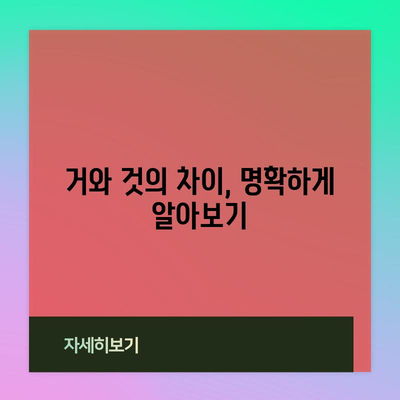 거와 것 | 구별과 올바른 사용법