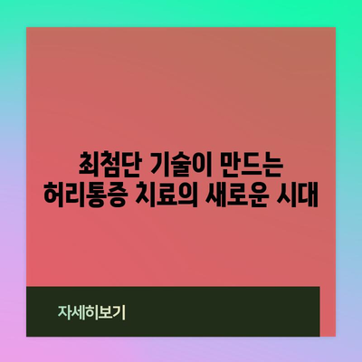 허리통증 치료의 혁명 | 최신 기술과 맞춤형 솔루션
