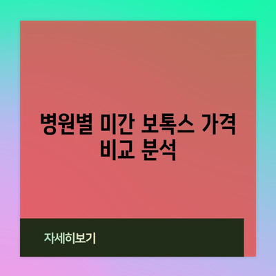 미간 보톡스 시술 가격 안내서