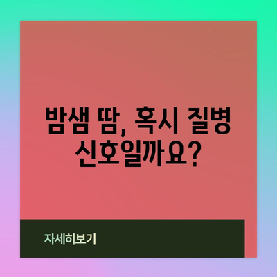 과도한 발한의 숨겨진 위험 신호