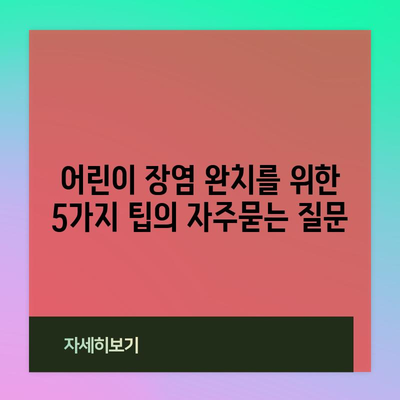 어린이 장염 완치를 위한 5가지 팁