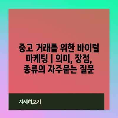 중고 거래를 위한 바이럴 마케팅 | 의미, 장점, 종류