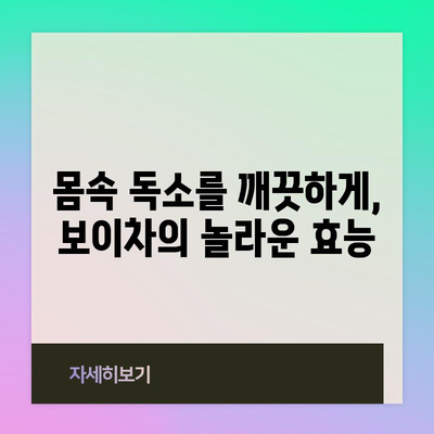 보이차, 건강한 피부와 몸을 위한 천연 해결책