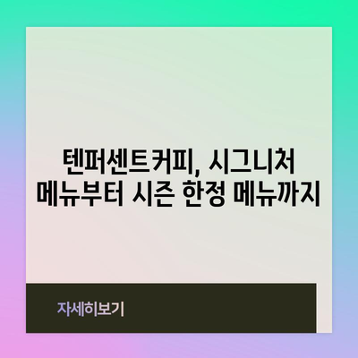 2024 텐퍼센트커피 메뉴 | 가격표 정리