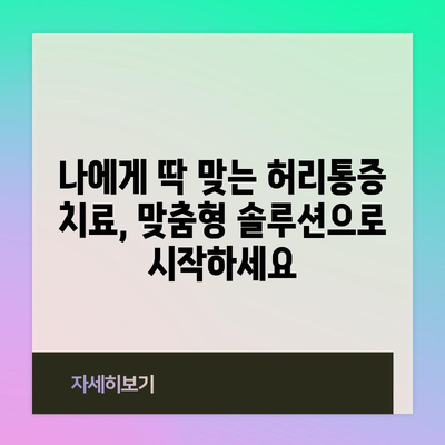 허리통증 치료의 혁명 | 최신 기술과 맞춤형 솔루션