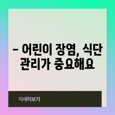어린이 장염 완치를 위한 5가지 팁