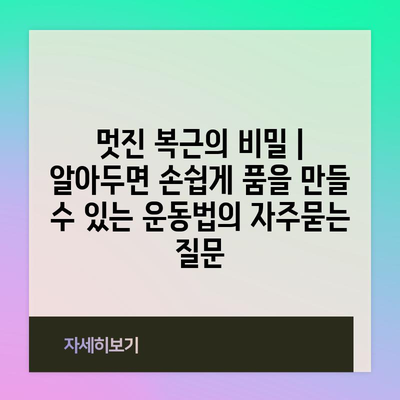 멋진 복근의 비밀 | 알아두면 손쉽게 품을 만들 수 있는 운동법
