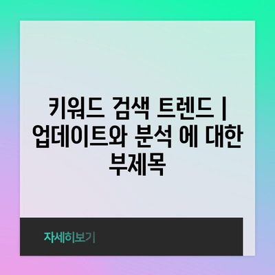 키워드 검색 트렌드 | 업데이트와 분석