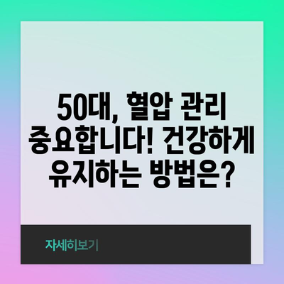 50대의 건강한 혈압 수치 범위