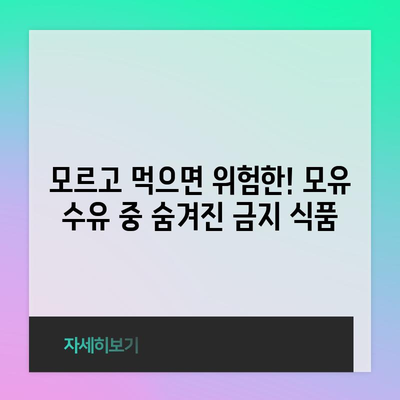 모유 수유 중 피해야 할 숨겨진 식품