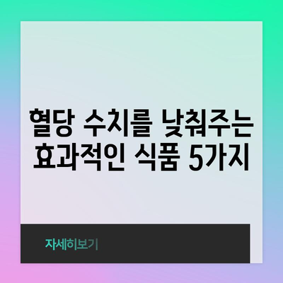 당뇨병 관리를 위한 음식 가이드 | 혈당 수치를 낮추는 식품