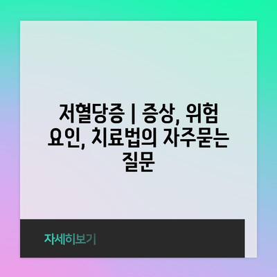 저혈당증 | 증상, 위험 요인, 치료법