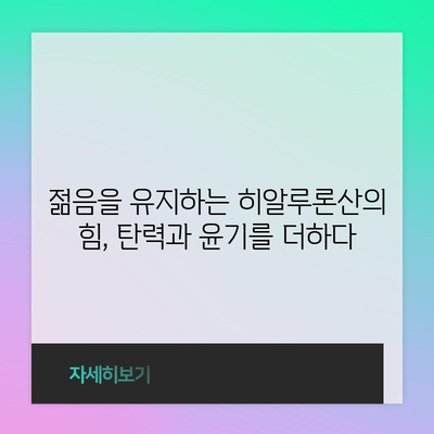 먹는 히알루론산 | 피부와 관절 건강을 위한 혜택