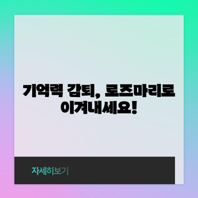 로즈마리의 마법 | 기억력과 집중력 향상
