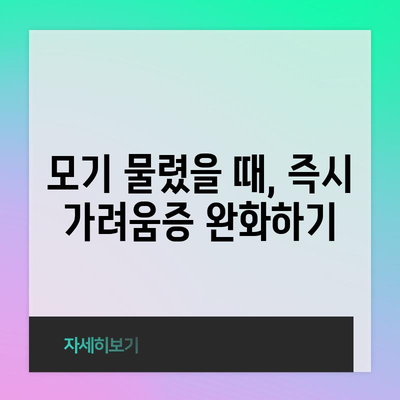 모기 물림 대처법 | 즉각적인 조치와 완화 방법