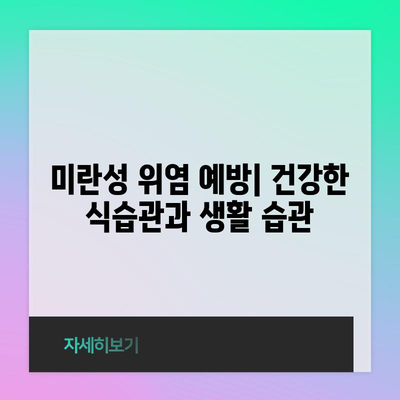 오해를 풀다 | 미란성 위염의 원인과 대처법