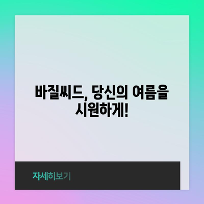 바질씨드의 냉각 효과 | 건강과 수화에 필수