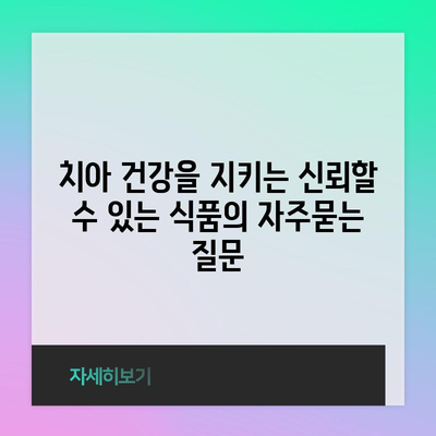 치아 건강을 지키는 신뢰할 수 있는 식품