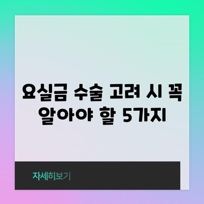 요실금 수술 | 맞춤형 가이드와 비교 방법