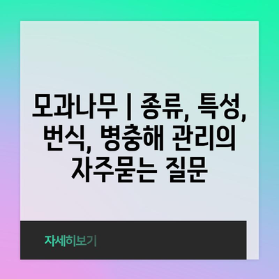 모과나무 | 종류, 특성, 번식, 병충해 관리