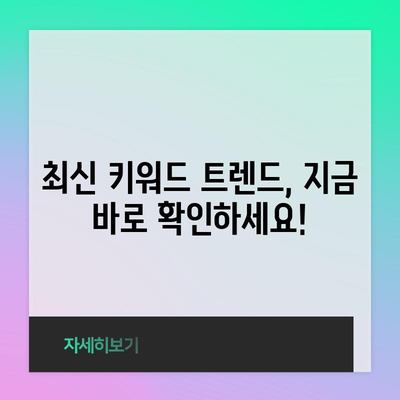 키워드 검색 트렌드 | 업데이트와 분석