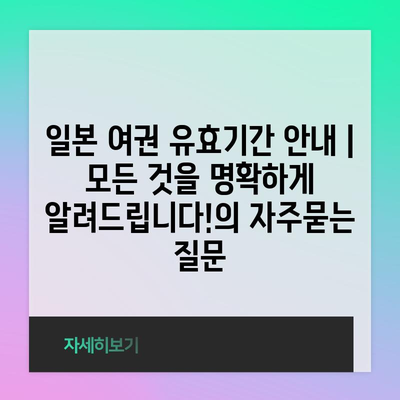 일본 여권 유효기간 안내 | 모든 것을 명확하게 알려드립니다!
