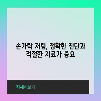 - 손가락 끝 저림의 원인과 치료법