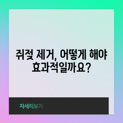 쥐젖 효과적 제거법 | 주의사항과 예방책