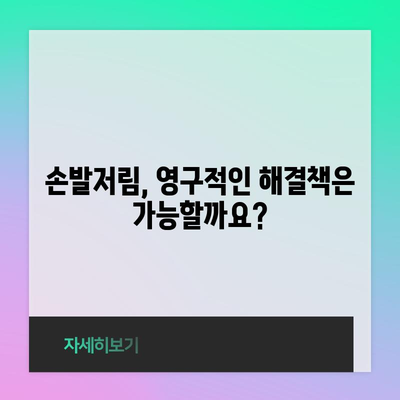 손발저림 원인 찾기와 영구적인 해결책