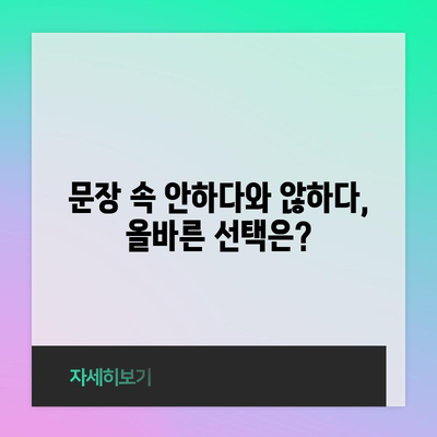 안하다 vs 않하다 | 뜻과 쓰임새 파악하기