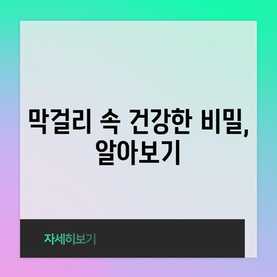 막걸리의 건강한 비밀 | 칼로리 균형 잡기