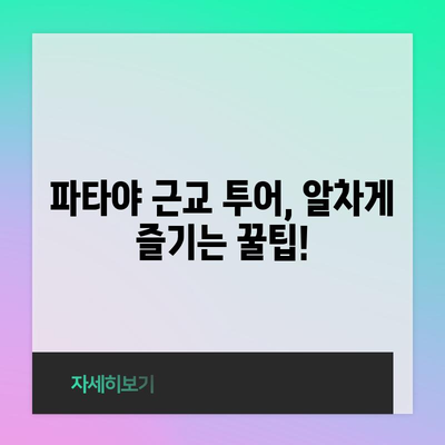 파타야 근교 투어 모든 걸 알려드립니다 | 알찬 팁과 유용한 정보