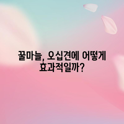 오십견 완화를 위한 꿀마늘의 놀라운 힘과 만드는 방법