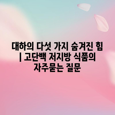 대하의 다섯 가지 숨겨진 힘 | 고단백 저지방 식품