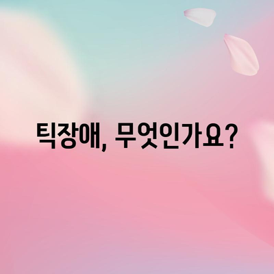 틱장애 이해하기 | 원인과 관리 팁