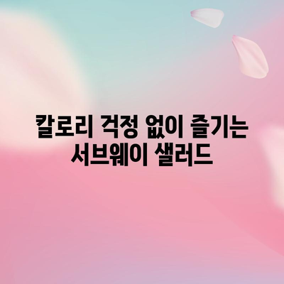 2024 서브웨이 메뉴 | 샌드위치와 샐러드 가이드