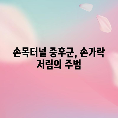 - 손가락 끝 저림의 원인과 치료법