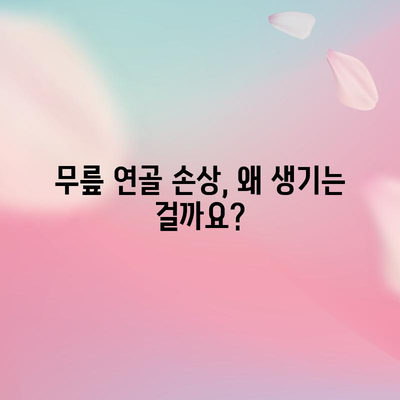 - 무릎 연골 손상 증상 | 종류, 원인, 치료법