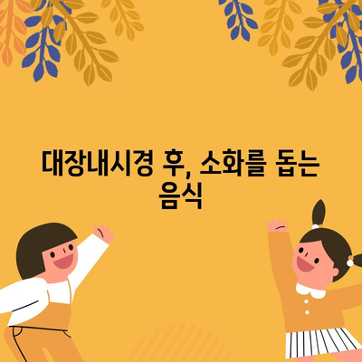 대장내시경 전후 식단 가이드 | 먹을 수 있는 것 vs. 피해야 하는 것